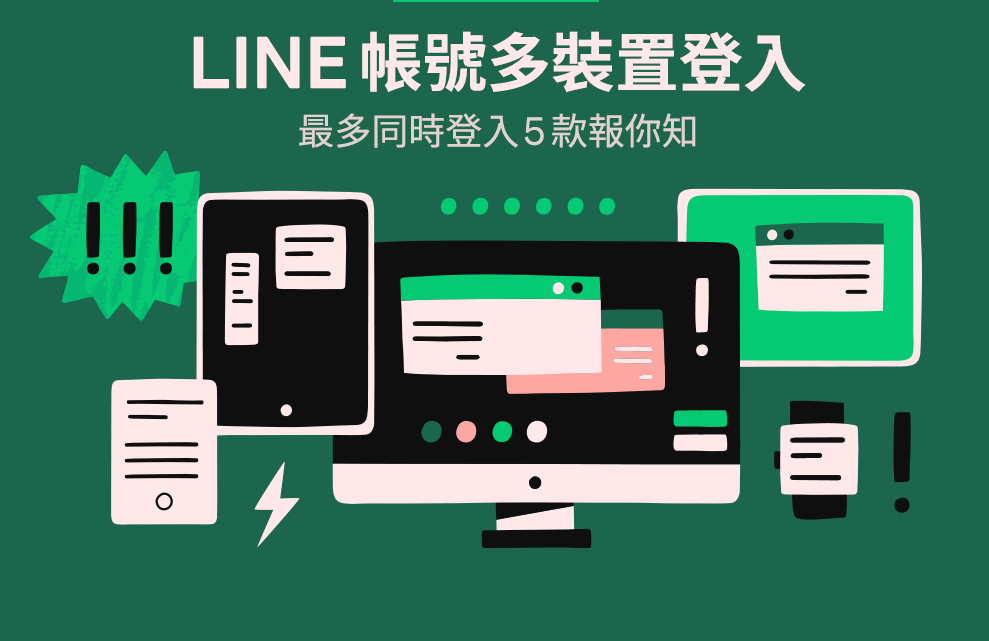 LINE 帳號可同時登入5種裝置